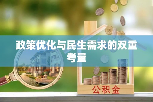阿城政策优化与民生需求的双重考量