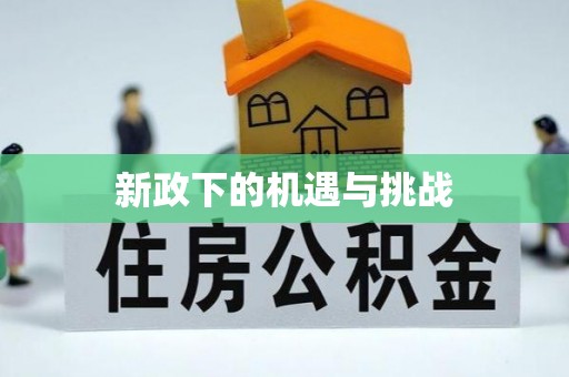 阿城新政下的机遇与挑战
