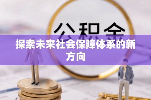 阿城探索未来社会保障体系的新方向