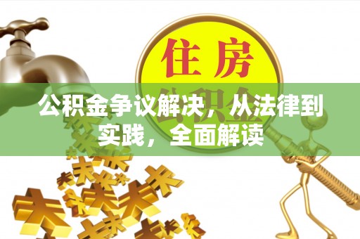 阿城公积金争议解决，从法律到实践，全面解读
