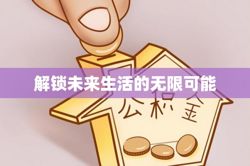 阿城解锁未来生活的无限可能