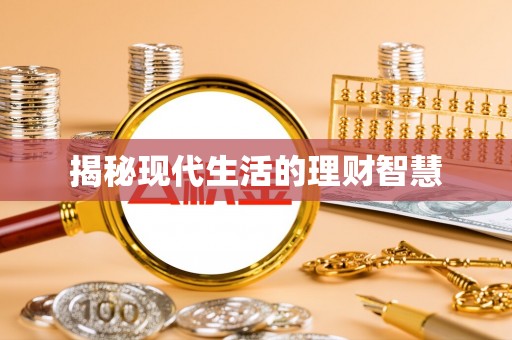 阿城揭秘现代生活的理财智慧