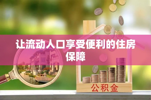 阿城让流动人口享受便利的住房保障