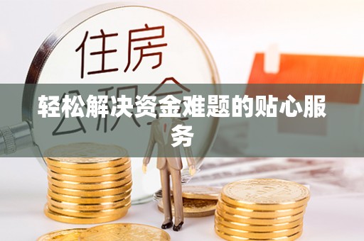 阿城轻松解决资金难题的贴心服务