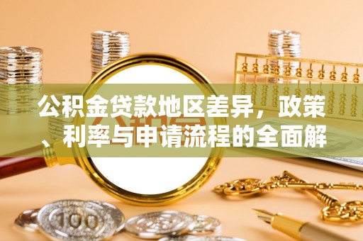 阿城公积金贷款地区差异，政策、利率与申请流程的全面解析