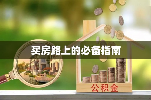 阿城买房路上的必备指南