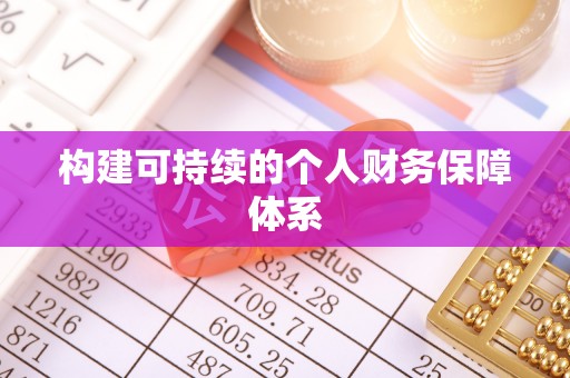 阿城构建可持续的个人财务保障体系