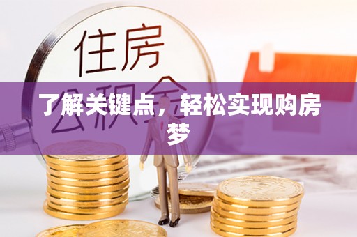 阿城了解关键点，轻松实现购房梦