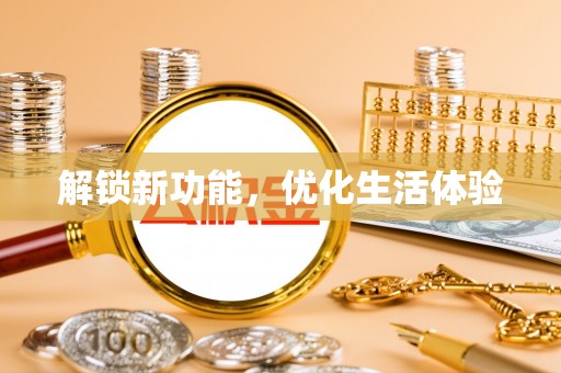 阿城解锁新功能，优化生活体验