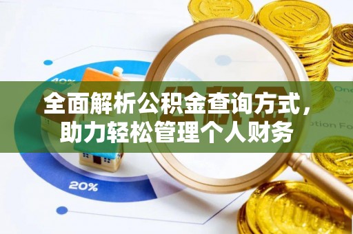 阿城全面解析公积金查询方式，助力轻松管理个人财务