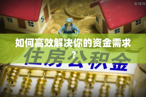 阿城如何高效解决你的资金需求？
