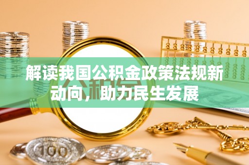 阿城解读我国公积金政策法规新动向，助力民生发展