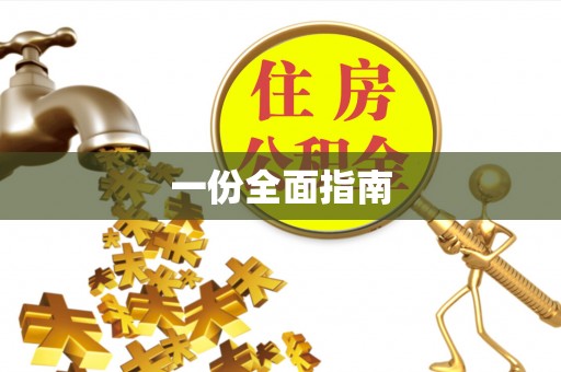 阿城一份全面指南