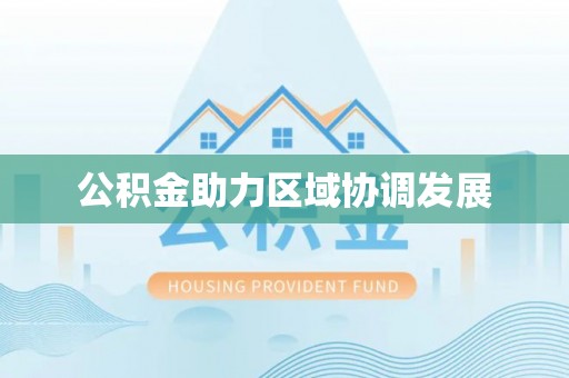 阿城公积金助力区域协调发展