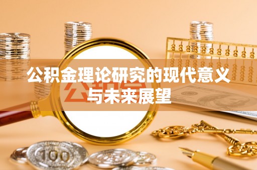 阿城公积金理论研究的现代意义与未来展望