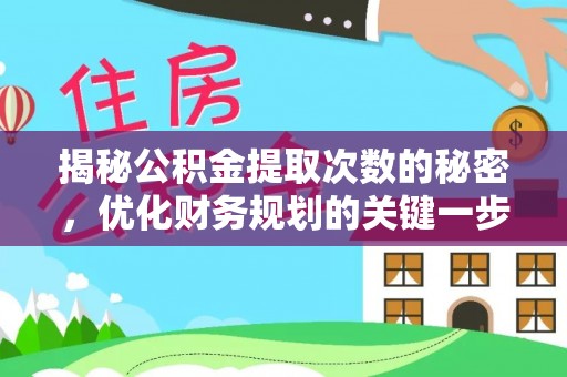 阿城揭秘公积金提取次数的秘密，优化财务规划的关键一步