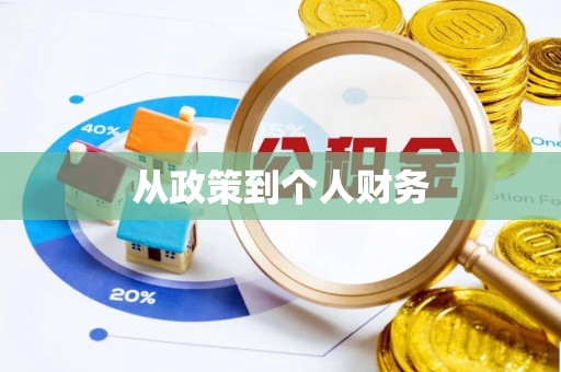 阿城从政策到个人财务