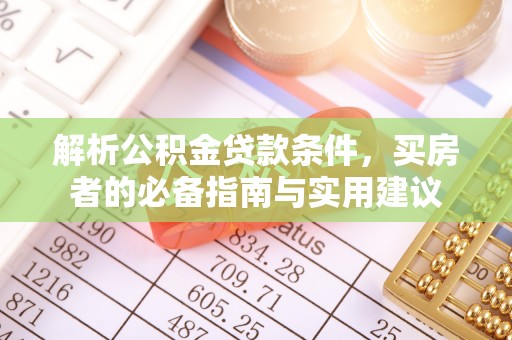 阿城解析公积金贷款条件，买房者的必备指南与实用建议