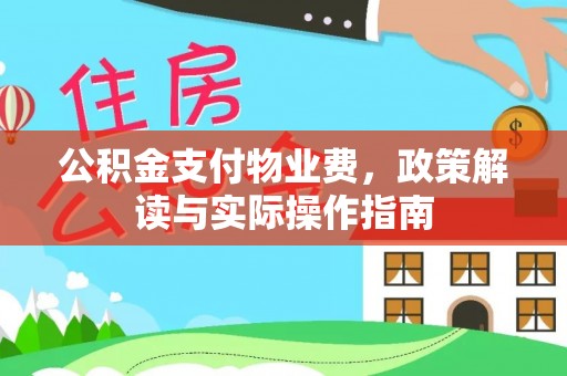 阿城公积金支付物业费，政策解读与实际操作指南