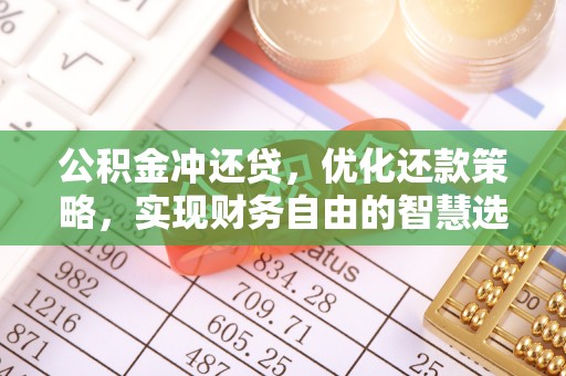 阿城公积金冲还贷，优化还款策略，实现财务自由的智慧选择