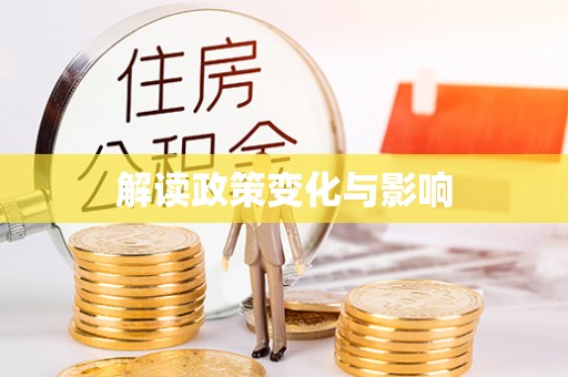 阿城解读政策变化与影响