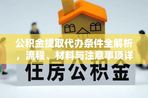 阿城公积金提取代办条件全解析，流程、材料与注意事项详解