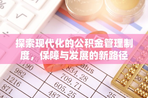 阿城探索现代化的公积金管理制度，保障与发展的新路径