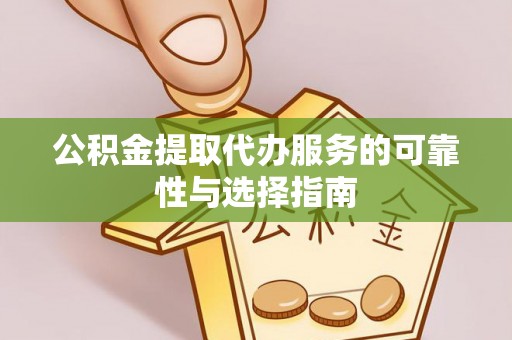 阿城公积金提取代办服务的可靠性与选择指南