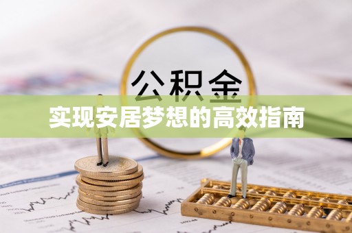 阿城实现安居梦想的高效指南
