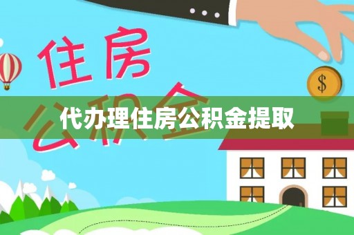阿城代办理住房公积金提取