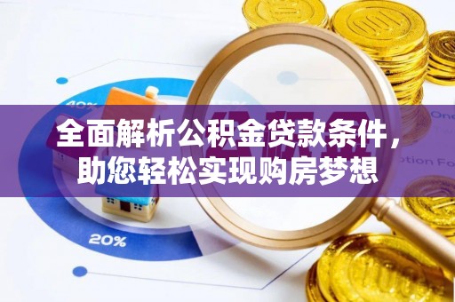 阿城全面解析公积金贷款条件，助您轻松实现购房梦想