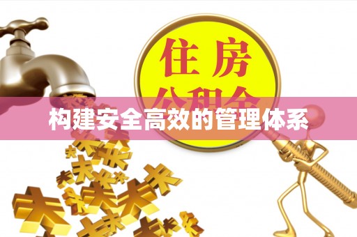 阿城构建安全高效的管理体系