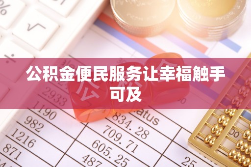 阿城公积金便民服务让幸福触手可及