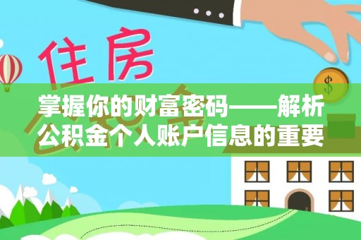 阿城掌握你的财富密码——解析公积金个人账户信息的重要性