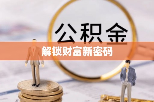 阿城解锁财富新密码