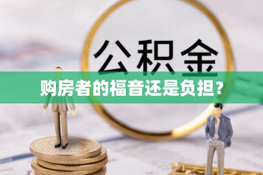阿城购房者的福音还是负担？