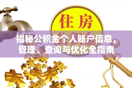 阿城揭秘公积金个人账户信息，管理、查询与优化全指南