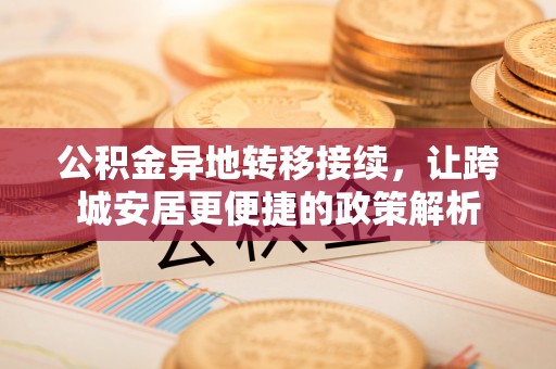 阿城公积金异地转移接续，让跨城安居更便捷的政策解析
