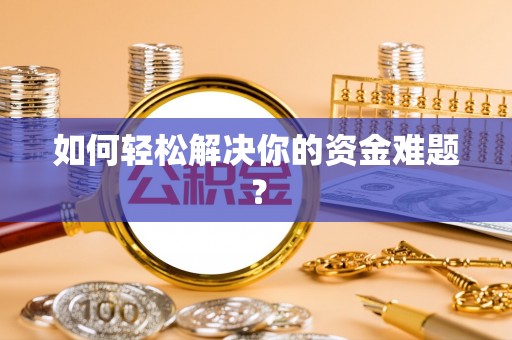 阿城如何轻松解决你的资金难题？