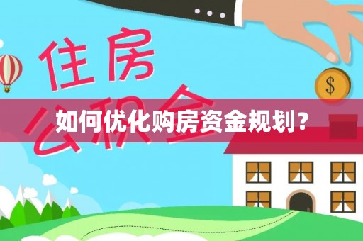 阿城如何优化购房资金规划？