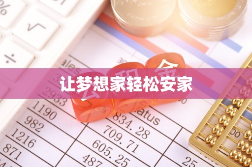 阿城让梦想家轻松安家