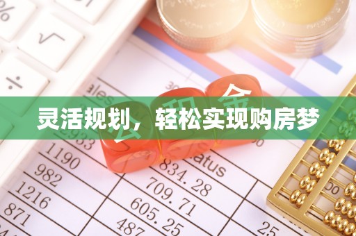 阿城灵活规划，轻松实现购房梦