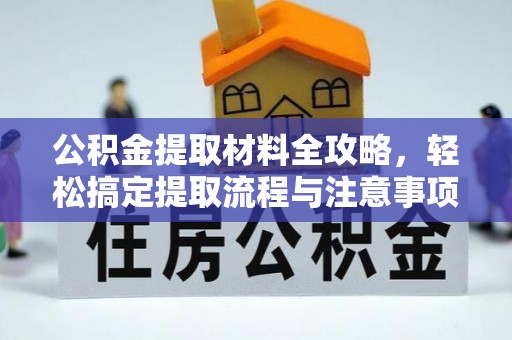 阿城公积金提取材料全攻略，轻松搞定提取流程与注意事项