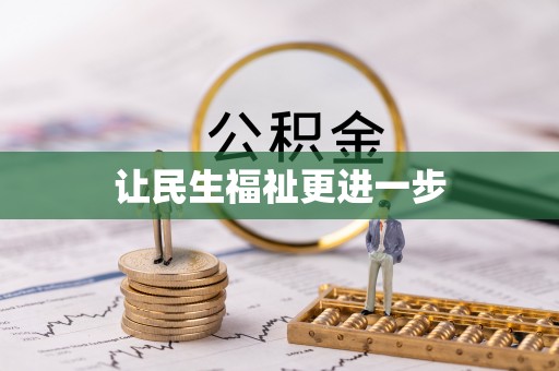 阿城让民生福祉更进一步