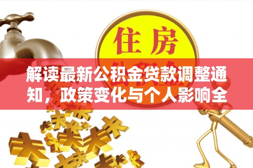 阿城解读最新公积金贷款调整通知，政策变化与个人影响全解析