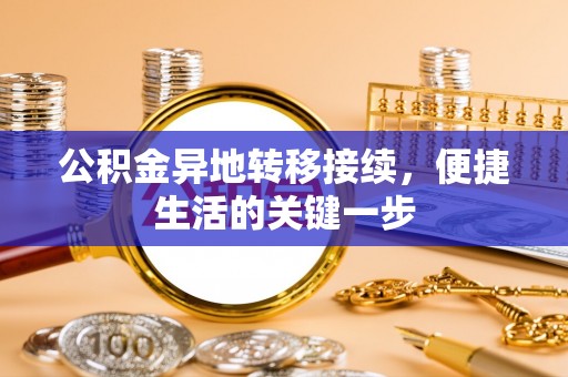阿城公积金异地转移接续，便捷生活的关键一步