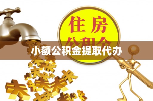 阿城小额公积金提取代办