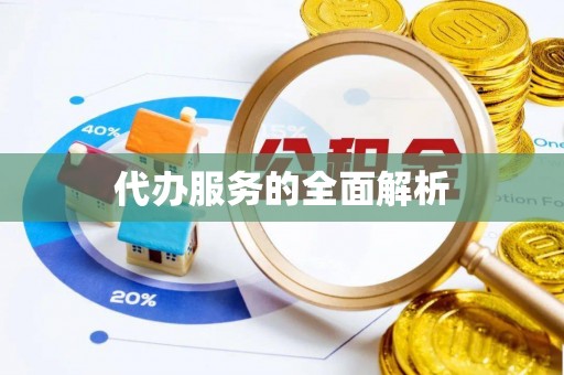 阿城代办服务的全面解析