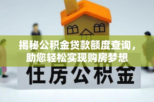 阿城揭秘公积金贷款额度查询，助您轻松实现购房梦想