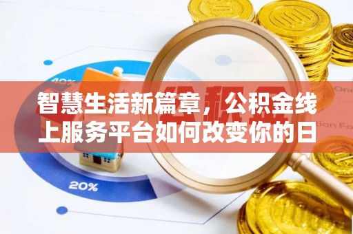 阿城智慧生活新篇章，公积金线上服务平台如何改变你的日常